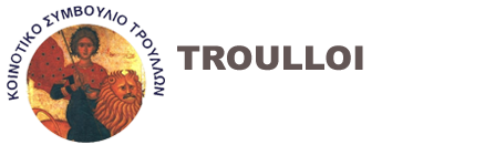 Τρούλλοι / Troulloi